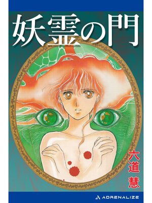 cover image of 妖霊の門